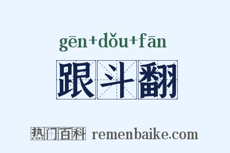 跟斗翻是什么意思的图片